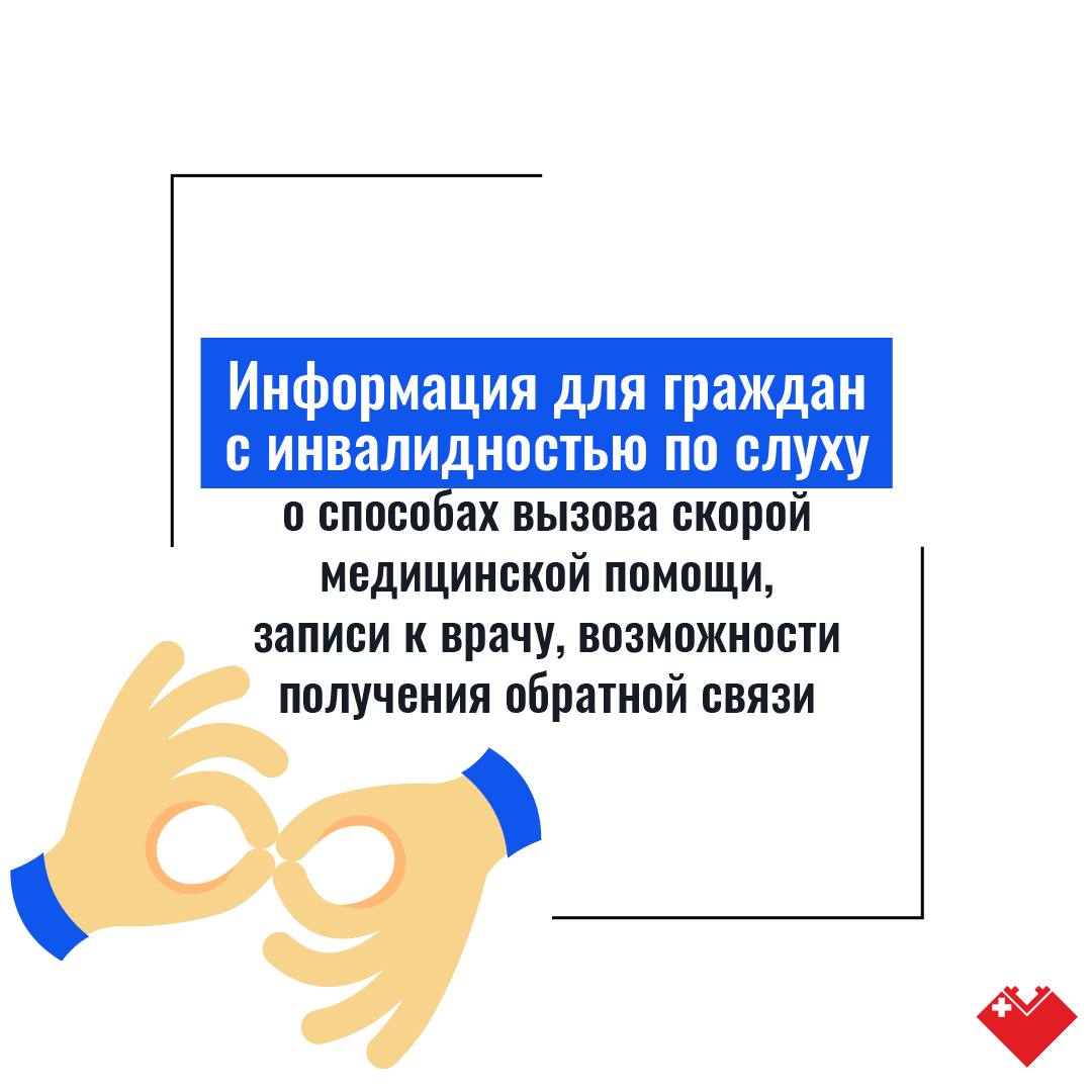 Информация для инвалидов по слуху. - БУ ХМАО-Югры «Федоровская городская  больница»